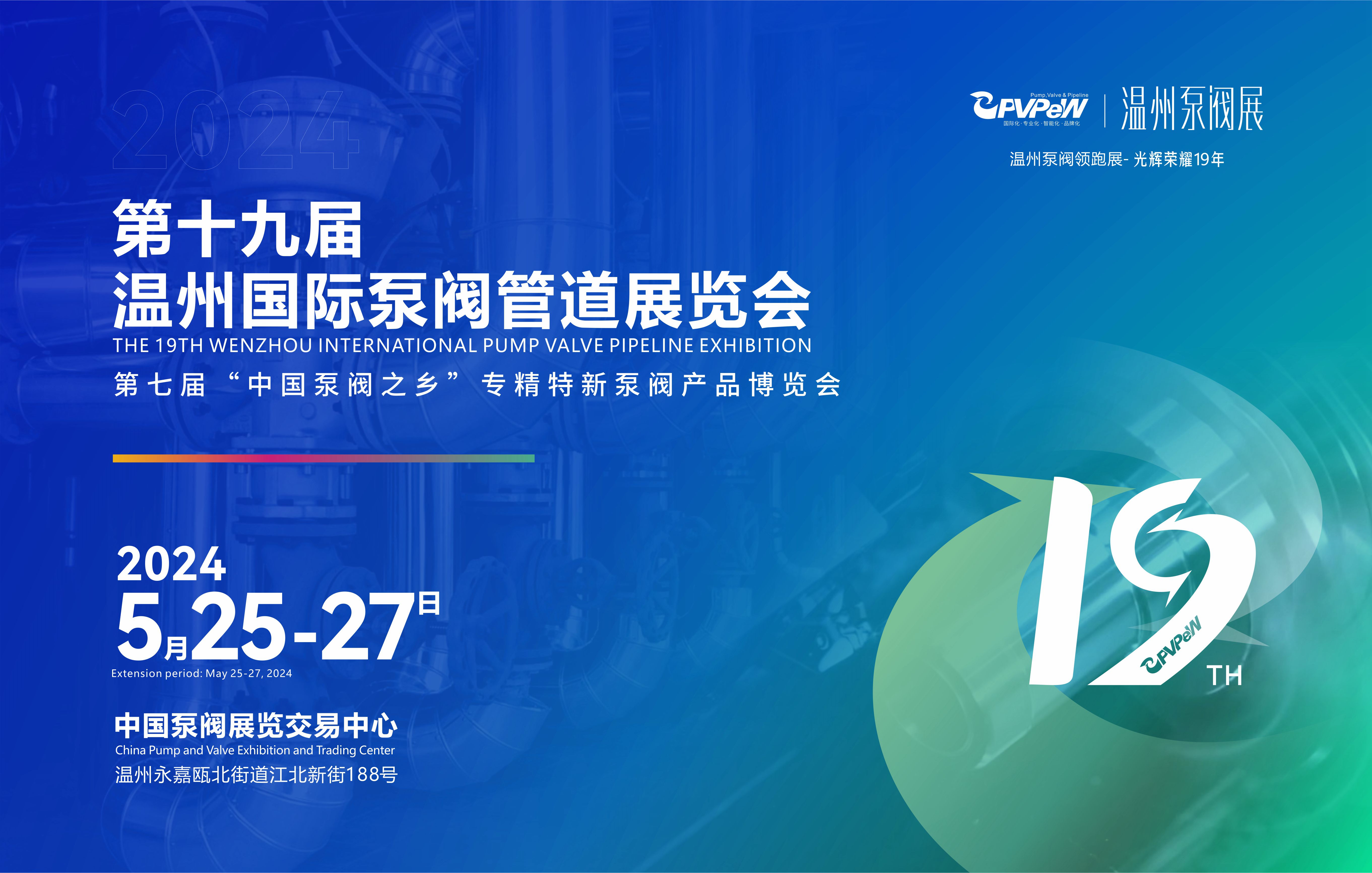 The 19th Wenzhou International Pump Valve Pipeline Exhibition